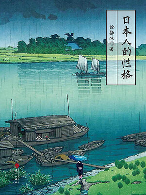 cover image of 日本人的性格
